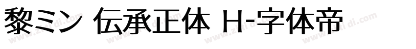 黎ミン 伝承正体 H字体转换
